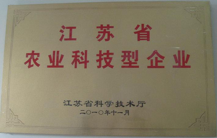 江蘇省農(nóng)業(yè)科技型企業(yè)