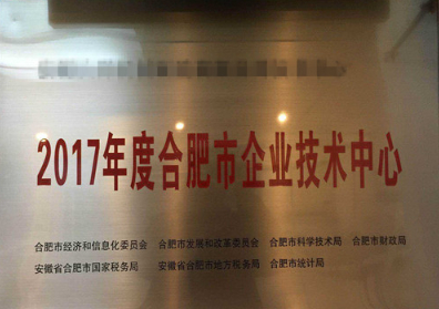 合肥市企業(yè)技術(shù)中心